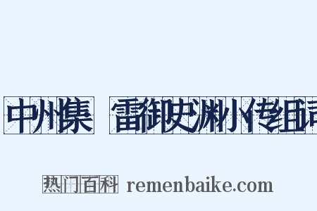 中州集·雷御史渊小传组词是什么意思的图片